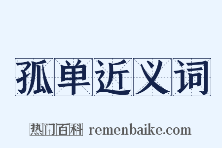 孤单近义词是什么意思的图片